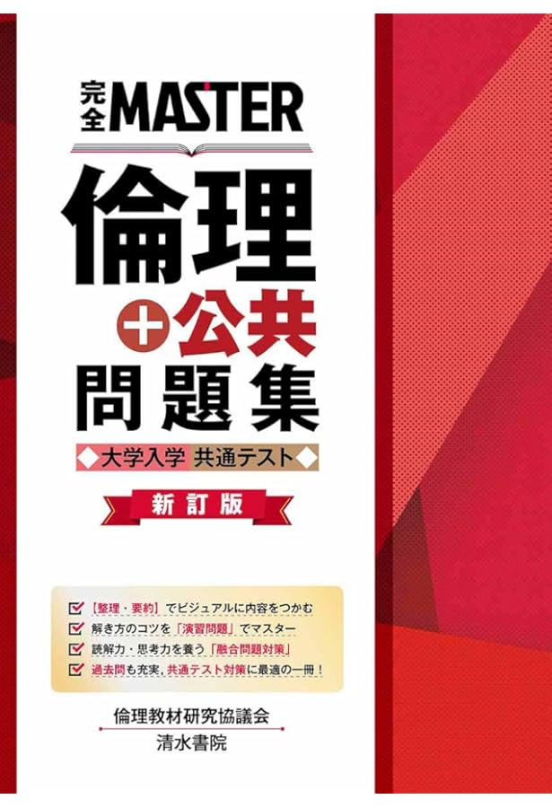 Amazon.co.jp: 完全MASTER 倫理+公共 問題集 大学入学共通テスト